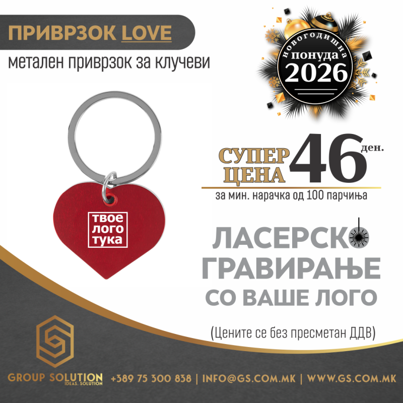 Приврзок Love